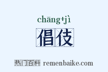 倡伎是什么意思的图片